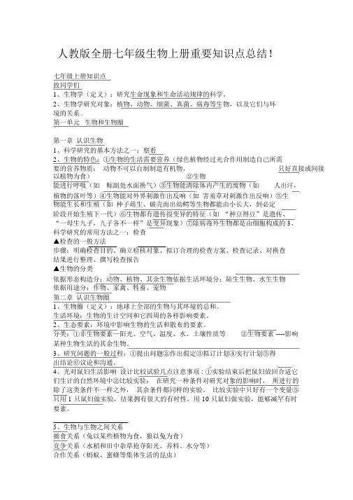 2018人教版七年级上册生物知识点总结归纳(全册)(错别字已修订版)