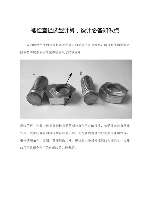螺栓直径选型计算,设计必备知识点