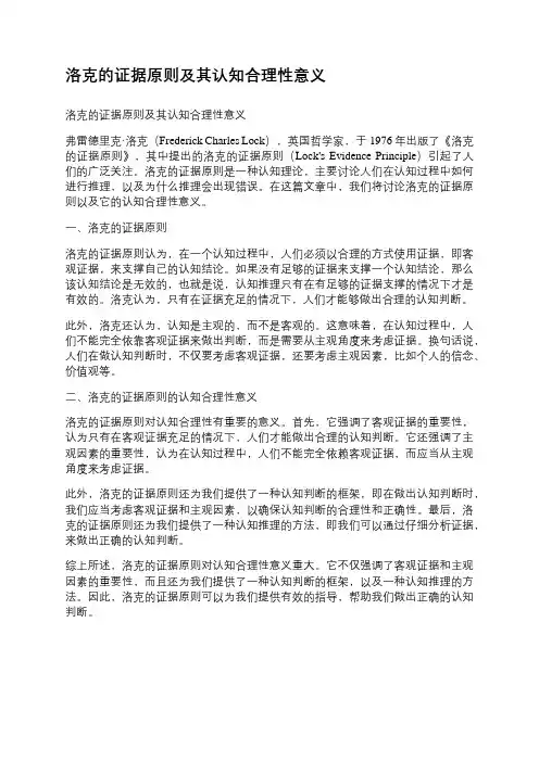 洛克的证据原则及其认知合理性意义