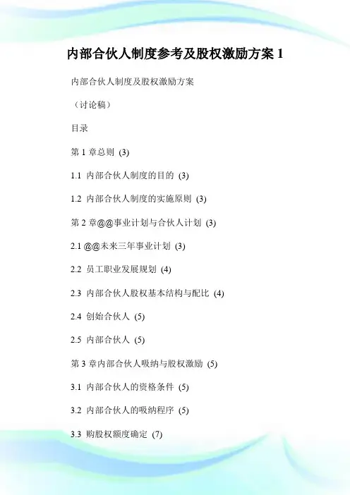 内部合伙人制度参考及股权激励方案完整篇.doc