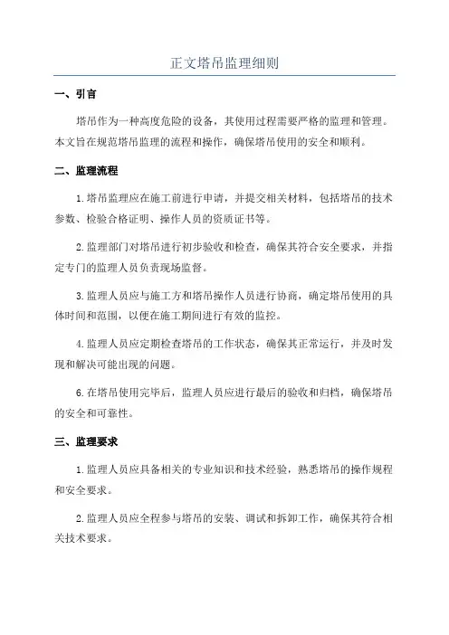 正文塔吊监理细则