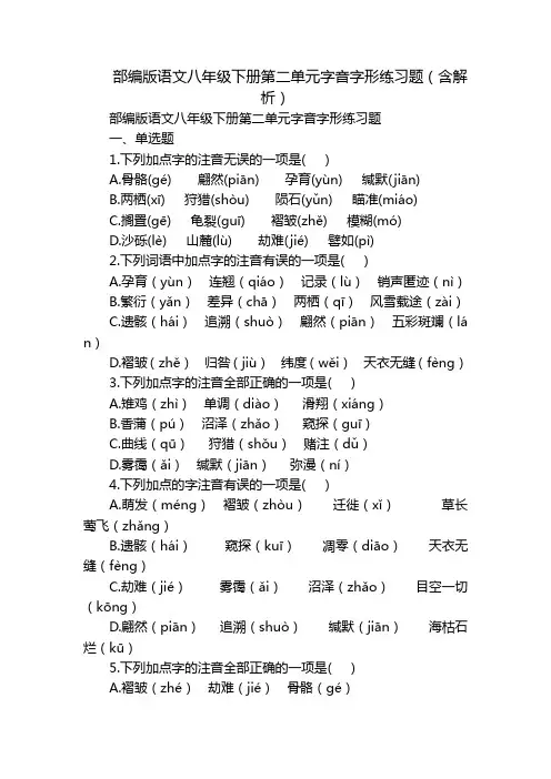 部编版语文八年级下册第二单元字音字形练习题(含解析)