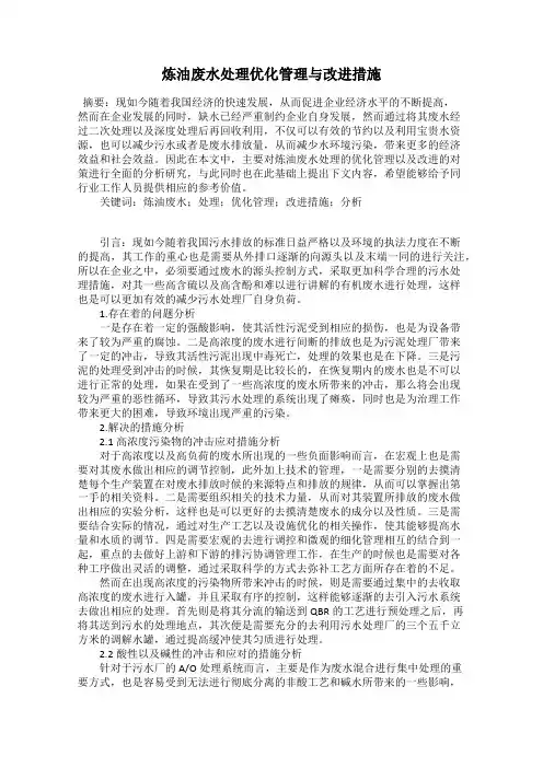 炼油废水处理优化管理与改进措施