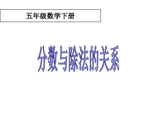 苏教版五年级下册数学《分数与除法的关系(共17张PPT)