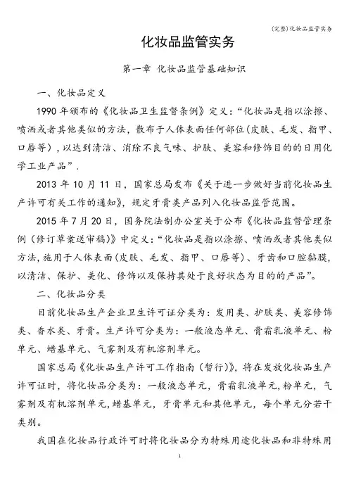 (完整)化妆品监管实务