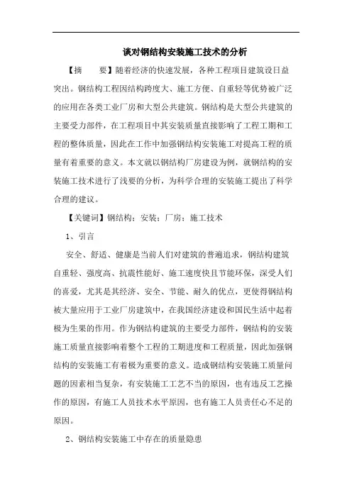 对钢结构安装施工技术分析论文