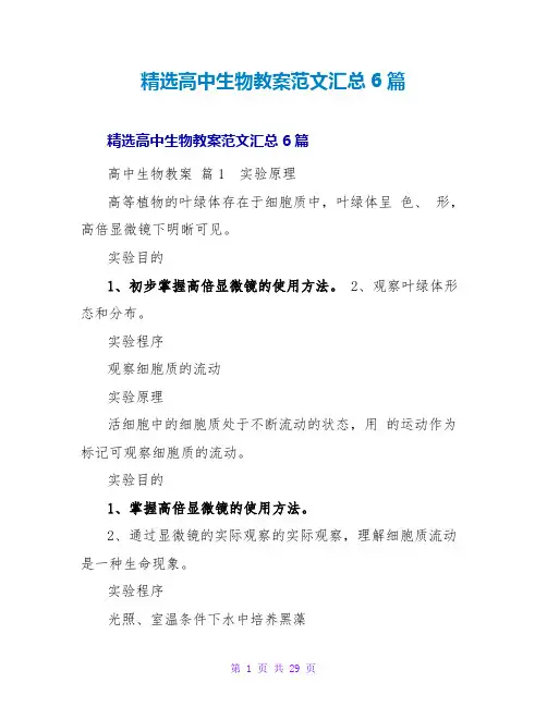 精选高中生物教案范文汇总6篇