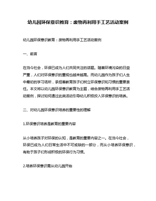 幼儿园环保意识教育：废物再利用手工艺活动案例
