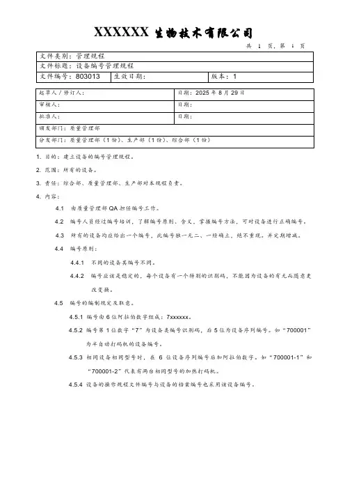 设备编号管理规程