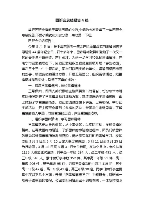 团班会总结报告4篇
