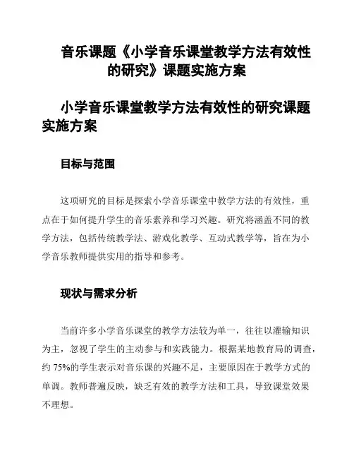 音乐课题《小学音乐课堂教学方法有效性的研究》课题实施方案