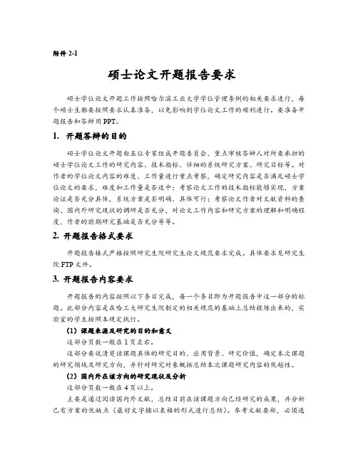 哈工大工程硕士开题报告撰写要求及规范