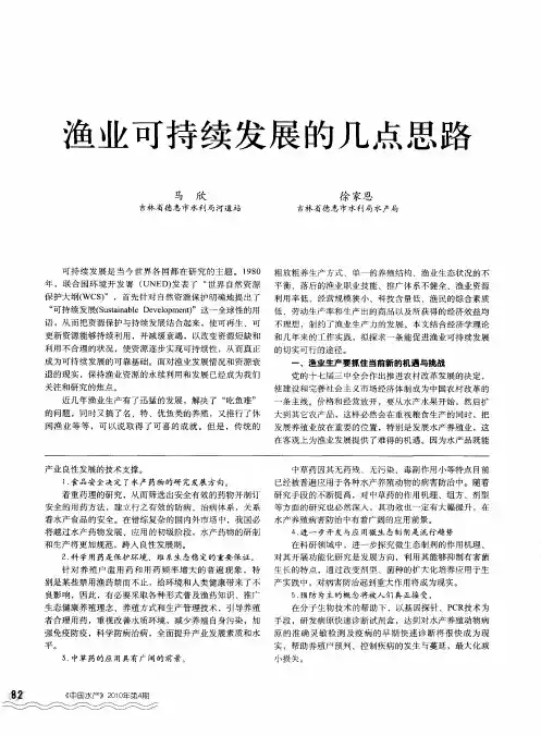 渔业可持续发展的几点思路