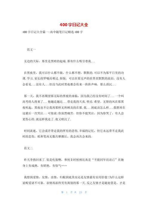 400字日记大全