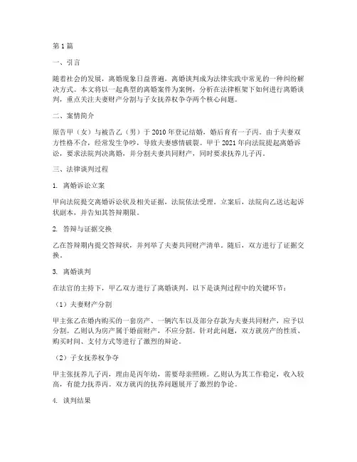 法律谈判离婚案例主题(3篇)