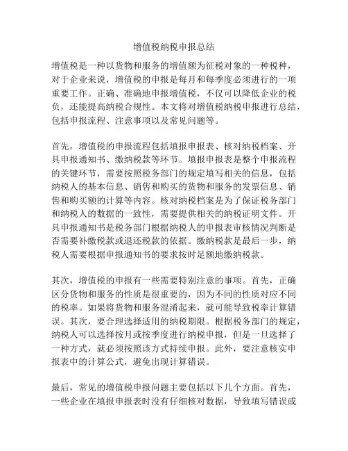 增值税纳税申报总结