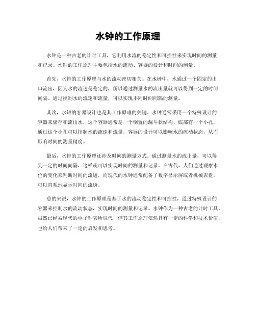水钟的工作原理