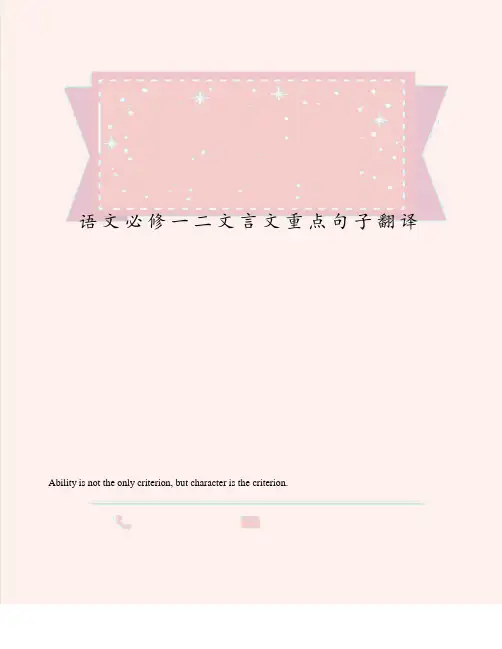 语文必修一二文言文重点句子翻译