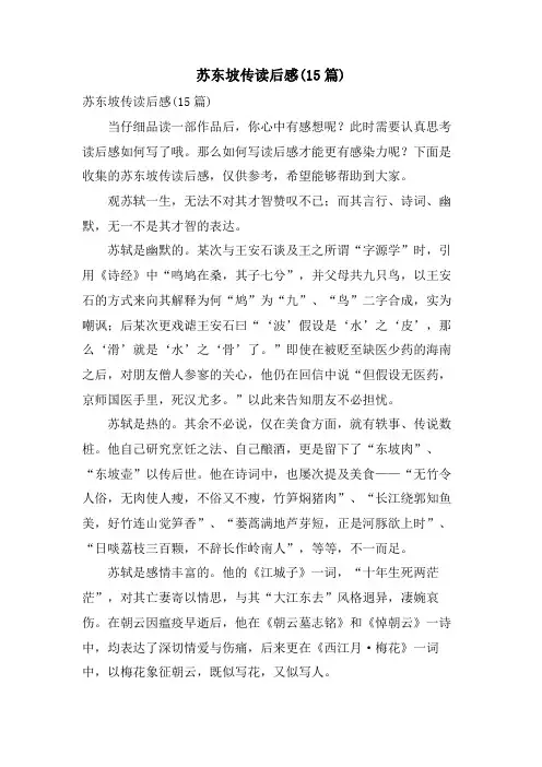 苏东坡传读后感(15篇)