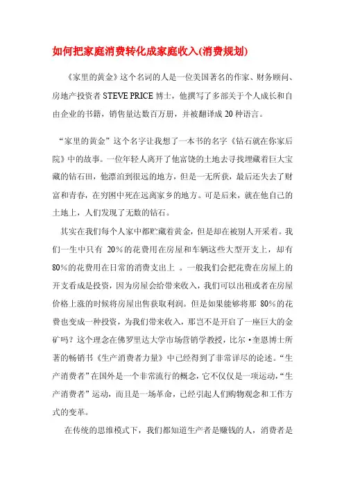 如何把家庭消费转化成家庭收入（消费规划）[应用]