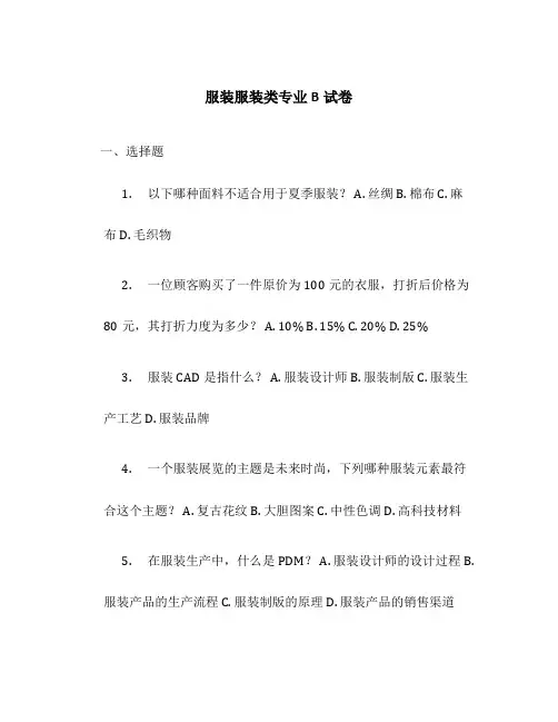 服装服装类专业B试卷