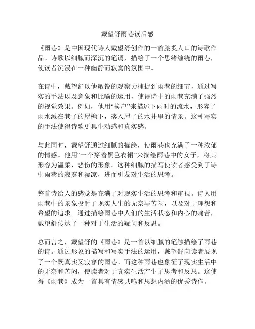 戴望舒雨巷读后感