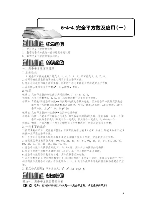 小学奥数5-4-4 完全平方数及应用(一).专项练习及答案解析
