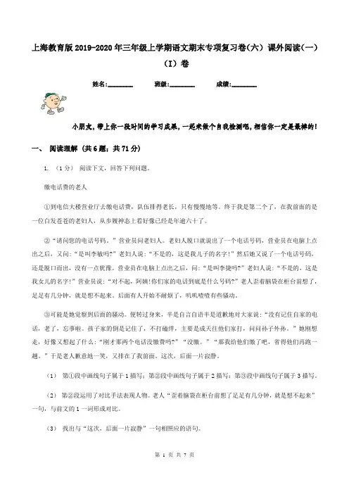 上海教育版2019-2020年三年级上学期语文期末专项复习卷(六) 课外阅读(一)(I)卷
