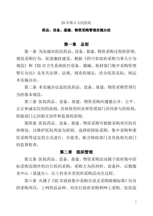 医院药品、设备、基建、物资采购管理实施办法