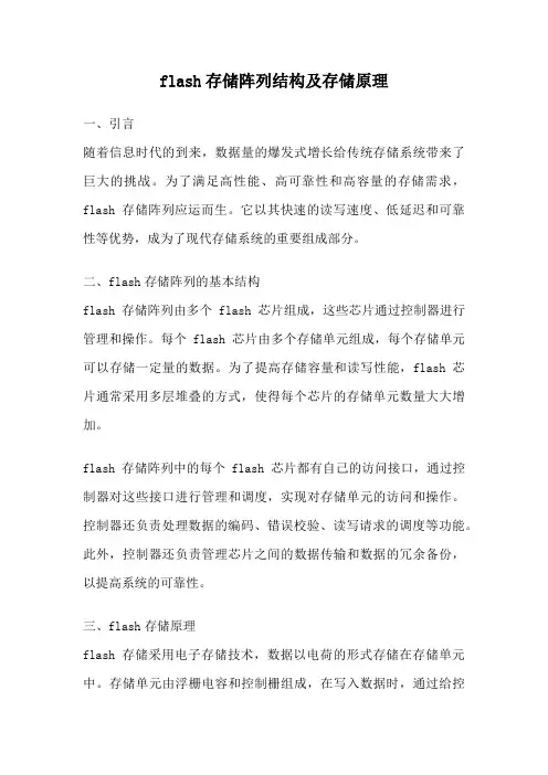 flash存储阵列结构及存储原理