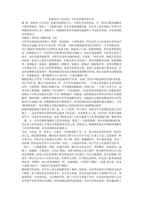 论唐传奇《任氏传》中任氏的狐性和人性
