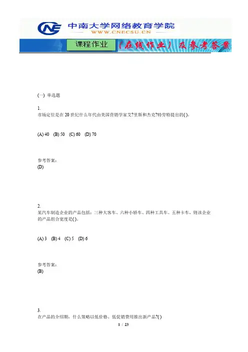 中南大学《市场营销学》课程作业(在线作业)二及参考答案