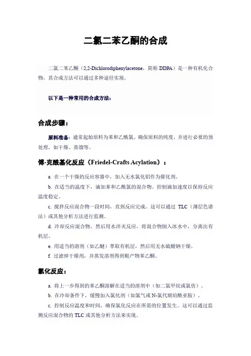 二氯二苯乙酮的合成