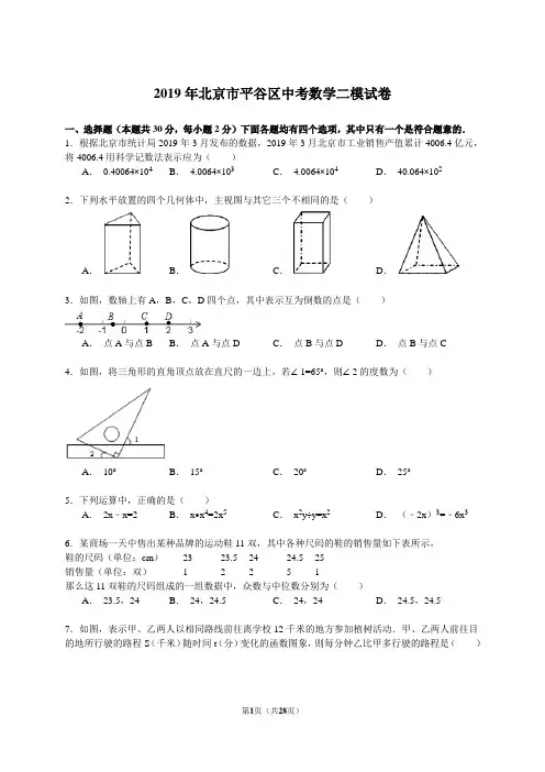 【解析版】2019年北京市平谷区中考数学二模试卷
