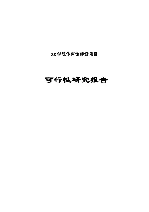 xx学院体育馆可行性研究报告