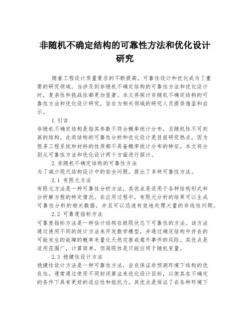 非随机不确定结构的可靠性方法和优化设计研究