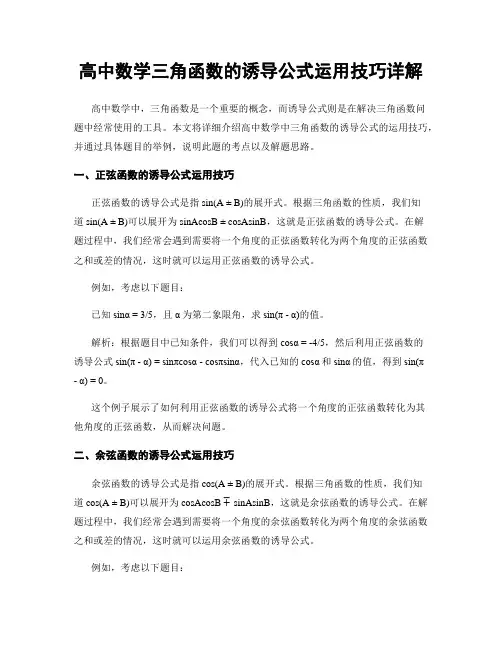 高中数学三角函数的诱导公式运用技巧详解