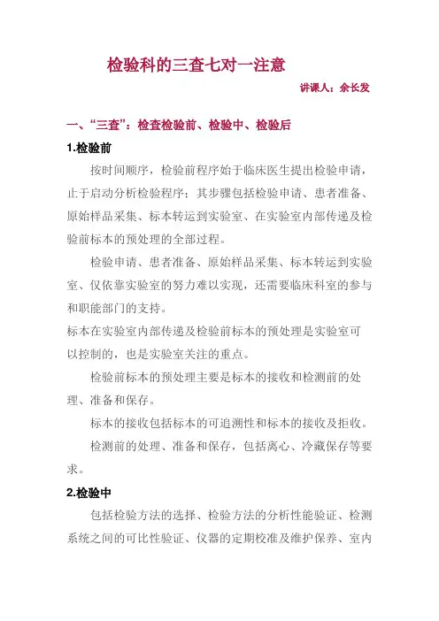 检验科的三查七对一注意