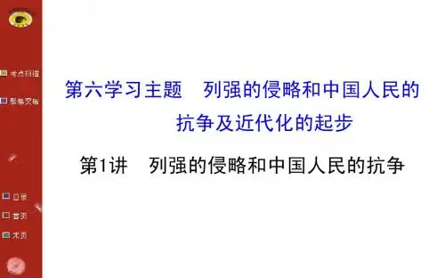 高考历史总复习【10】《列强的侵略与中国人民的抗争》ppt课件
