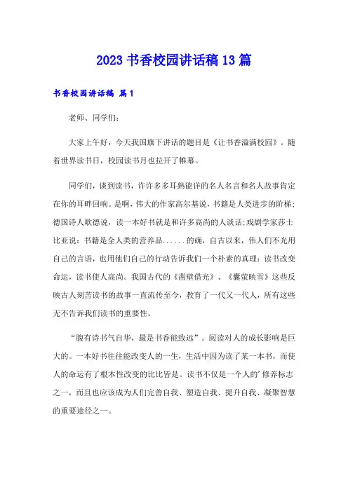 2023书香校园讲话稿13篇