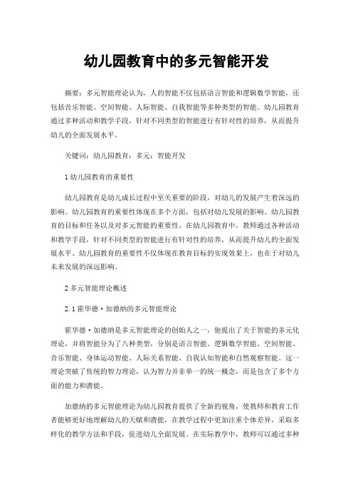 幼儿园教育中的多元智能开发