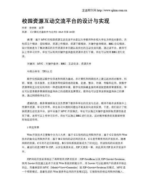 校园资源互动交流平台的设计与实现