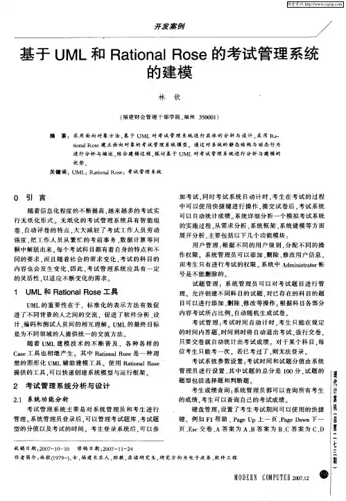 基于UML和Rational Rose的考试管理系统的建模