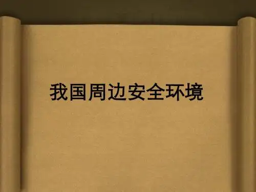 我国周边安全环境