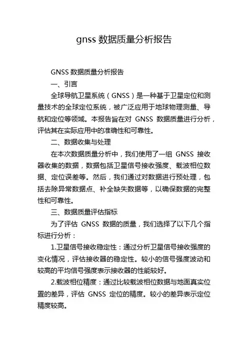gnss数据质量分析报告