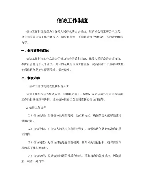 信访工作制度