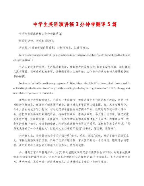 中学生英语演讲稿3分钟带翻译5篇