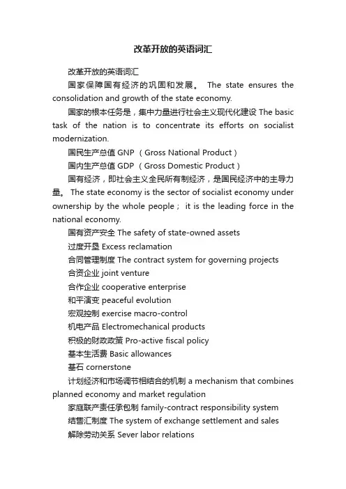 改革开放的英语词汇