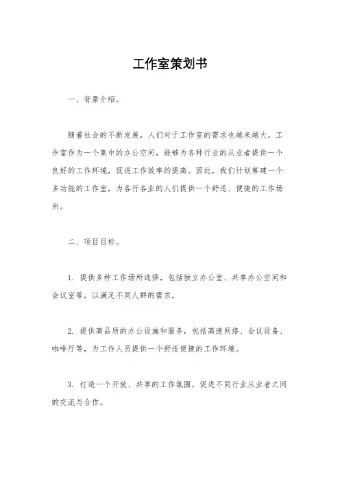 工作室策划书