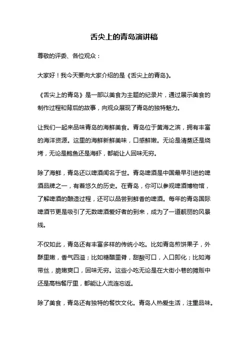 舌尖上的青岛演讲稿